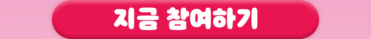 지금 참여하기