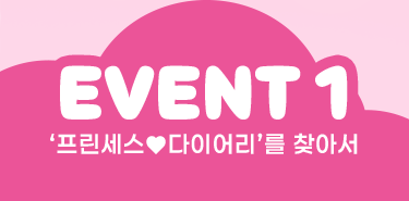EVENT 1 프린세스♥다이어리를 찾아서