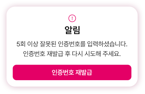 인증번호 재발급