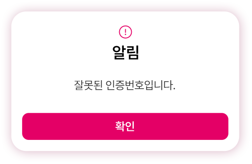 잘못된 인증번호