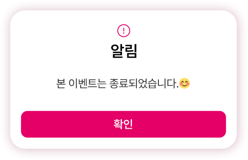 이벤트 종료